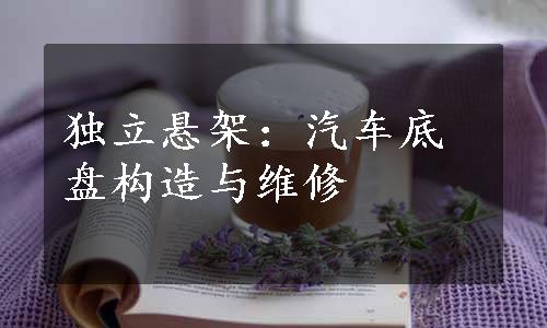 独立悬架：汽车底盘构造与维修