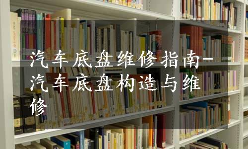 汽车底盘维修指南-汽车底盘构造与维修