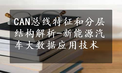 CAN总线特征和分层结构解析-新能源汽车大数据应用技术