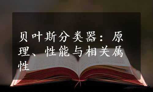 贝叶斯分类器：原理、性能与相关属性