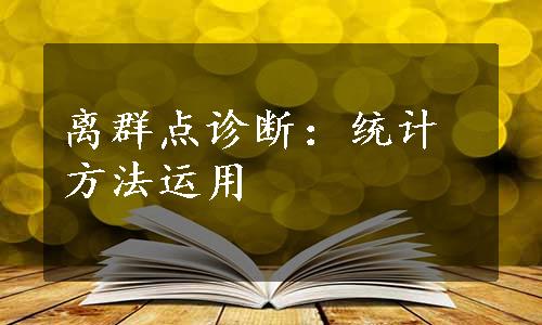 离群点诊断：统计方法运用