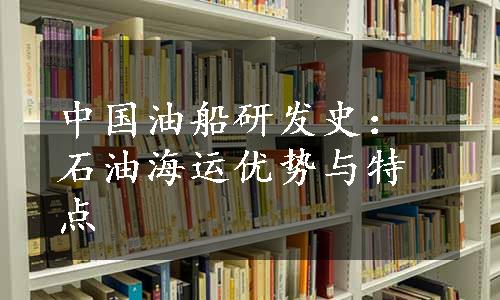 中国油船研发史：石油海运优势与特点