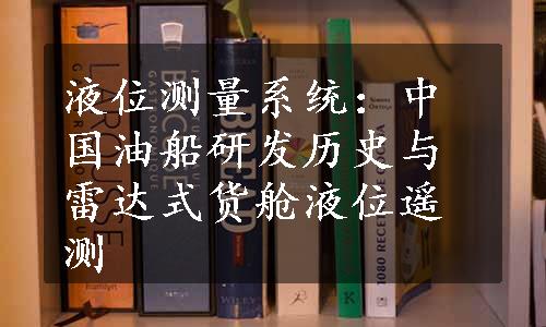 液位测量系统：中国油船研发历史与雷达式货舱液位遥测