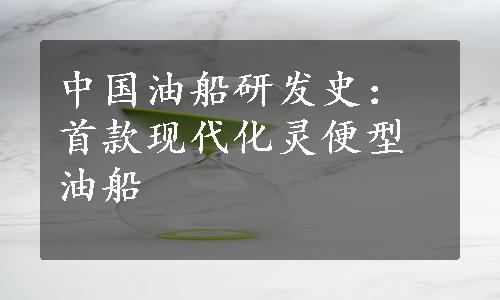 中国油船研发史：首款现代化灵便型油船