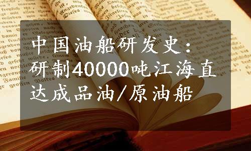 中国油船研发史：研制40000吨江海直达成品油/原油船