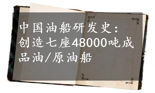 中国油船研发史：创造七座48000吨成品油/原油船