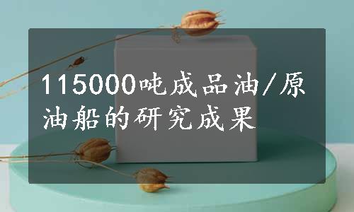 115000吨成品油/原油船的研究成果