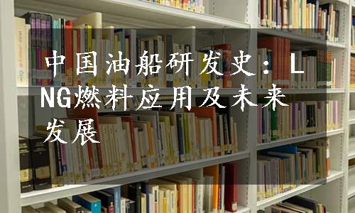 中国油船研发史：LNG燃料应用及未来发展