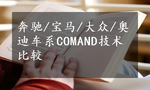 奔驰/宝马/大众/奥迪车系COMAND技术比较