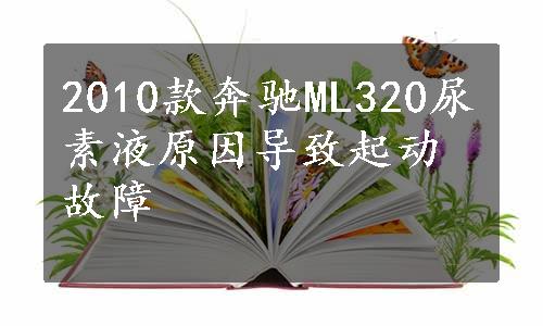 2010款奔驰ML320尿素液原因导致起动故障