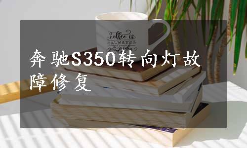 奔驰S350转向灯故障修复