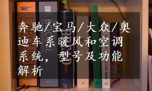 奔驰/宝马/大众/奥迪车系暖风和空调系统，型号及功能解析