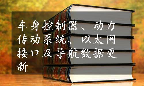 车身控制器、动力传动系统、以太网接口及导航数据更新