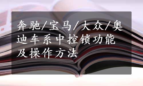 奔驰/宝马/大众/奥迪车系中控锁功能及操作方法