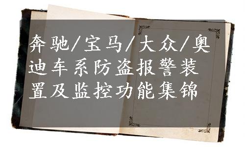 奔驰/宝马/大众/奥迪车系防盗报警装置及监控功能集锦