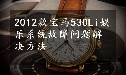 2012款宝马530Li娱乐系统故障问题解决方法