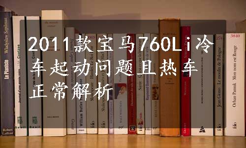 2011款宝马760Li冷车起动问题且热车正常解析