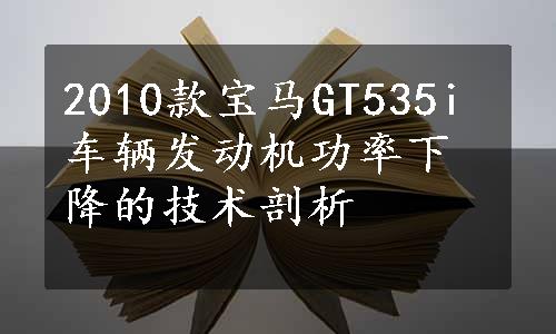 2010款宝马GT535i车辆发动机功率下降的技术剖析