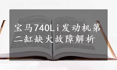 宝马740Li发动机第二缸缺火故障解析