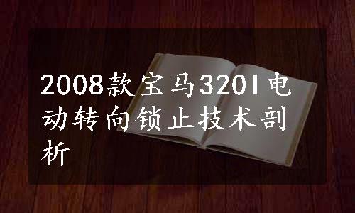 2008款宝马320I电动转向锁止技术剖析