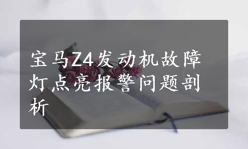 宝马Z4发动机故障灯点亮报警问题剖析