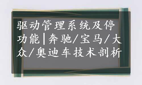 驱动管理系统及停功能|奔驰/宝马/大众/奥迪车技术剖析