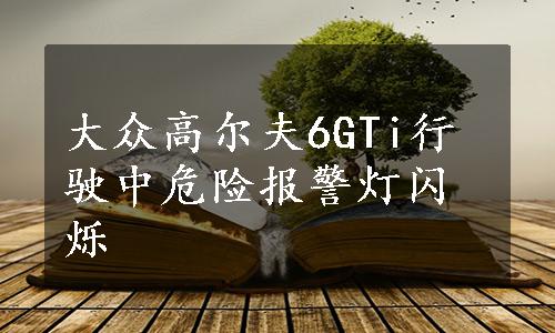 大众高尔夫6GTi行驶中危险报警灯闪烁