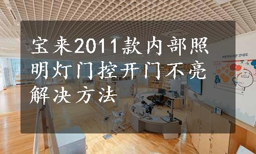 宝来2011款内部照明灯门控开门不亮解决方法