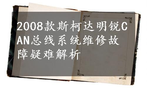 2008款斯柯达明锐CAN总线系统维修故障疑难解析