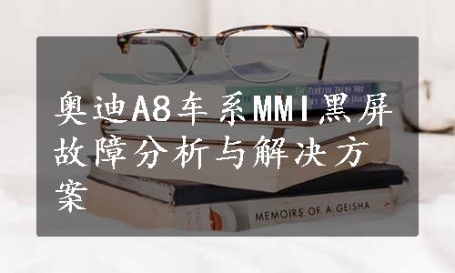 奥迪A8车系MMI黑屏故障分析与解决方案