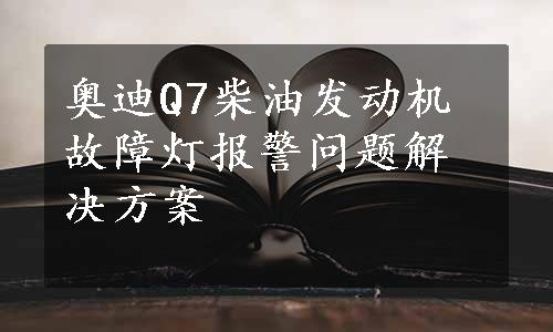 奥迪Q7柴油发动机故障灯报警问题解决方案