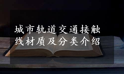 城市轨道交通接触线材质及分类介绍