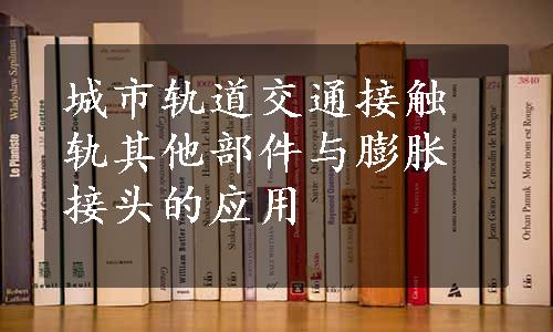 城市轨道交通接触轨其他部件与膨胀接头的应用