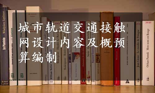 城市轨道交通接触网设计内容及概预算编制