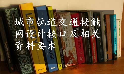 城市轨道交通接触网设计接口及相关资料要求