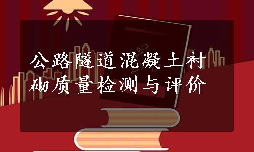 公路隧道混凝土衬砌质量检测与评价