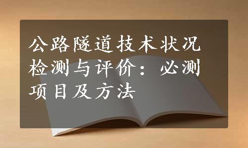 公路隧道技术状况检测与评价：必测项目及方法