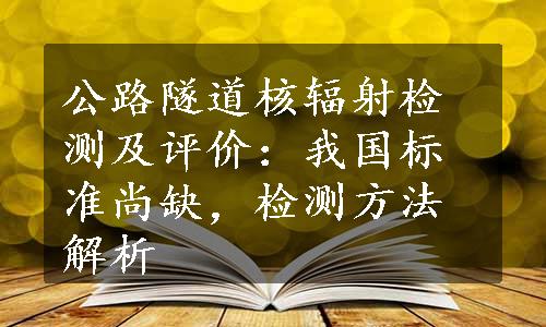 公路隧道核辐射检测及评价：我国标准尚缺，检测方法解析