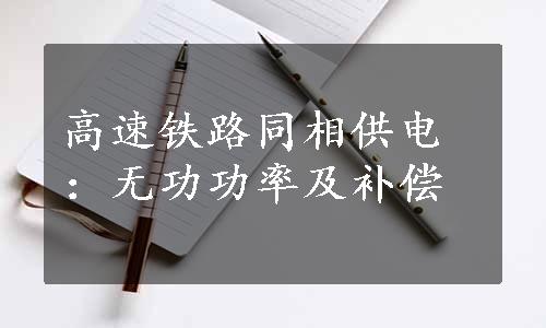 高速铁路同相供电：无功功率及补偿