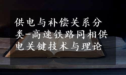 供电与补偿关系分类-高速铁路同相供电关键技术与理论