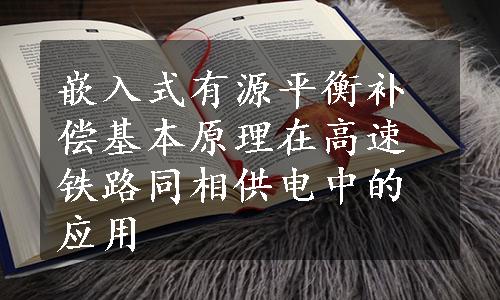 嵌入式有源平衡补偿基本原理在高速铁路同相供电中的应用