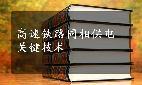 高速铁路同相供电关键技术