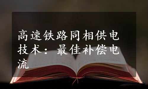 高速铁路同相供电技术：最佳补偿电流