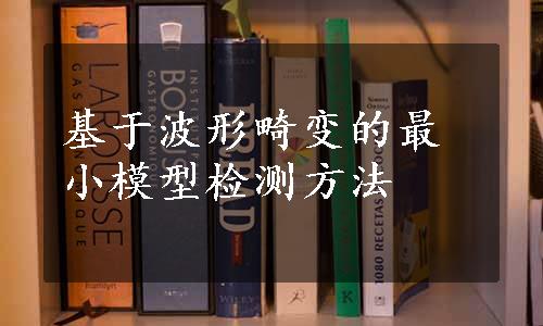 基于波形畸变的最小模型检测方法