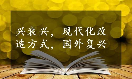 兴衰兴，现代化改造方式，国外复兴