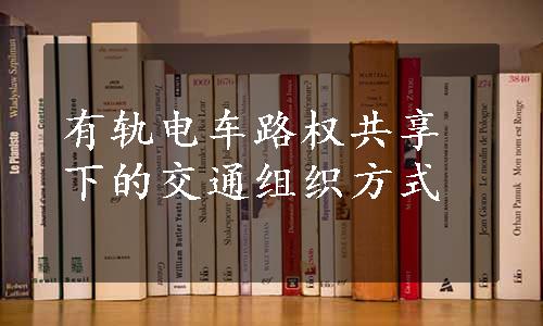 有轨电车路权共享下的交通组织方式