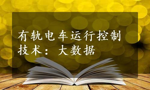 有轨电车运行控制技术：大数据