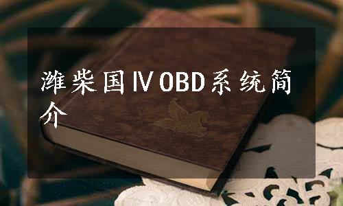 潍柴国ⅣOBD系统简介