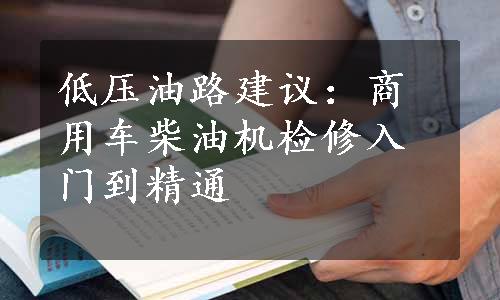 低压油路建议：商用车柴油机检修入门到精通