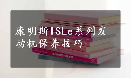 康明斯ISLe系列发动机保养技巧